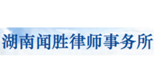 湖南闻胜律师事务所