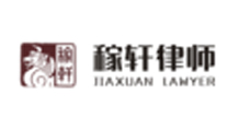 稼轩律师事务所