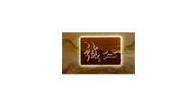 广东诚公律师事务所