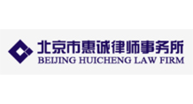 北京市惠城律师事务所